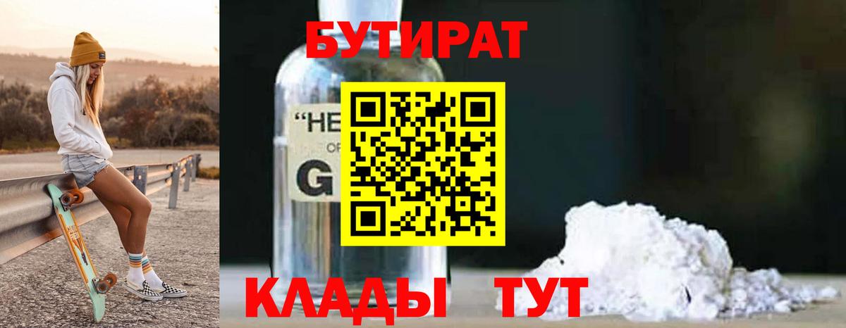 Бутират GHB  БУТИРАТ  Кировск  Вход с VPN 