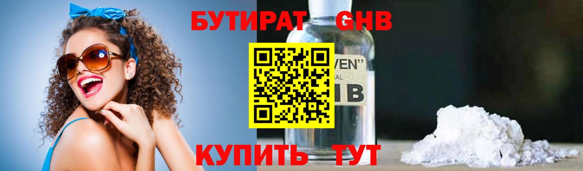БУТИРАТ оксибутират Кировск