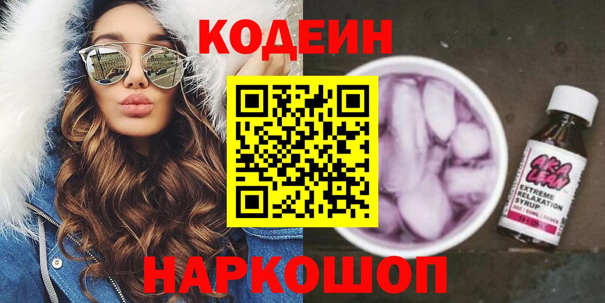 Кодеин Purple Drank Кировск